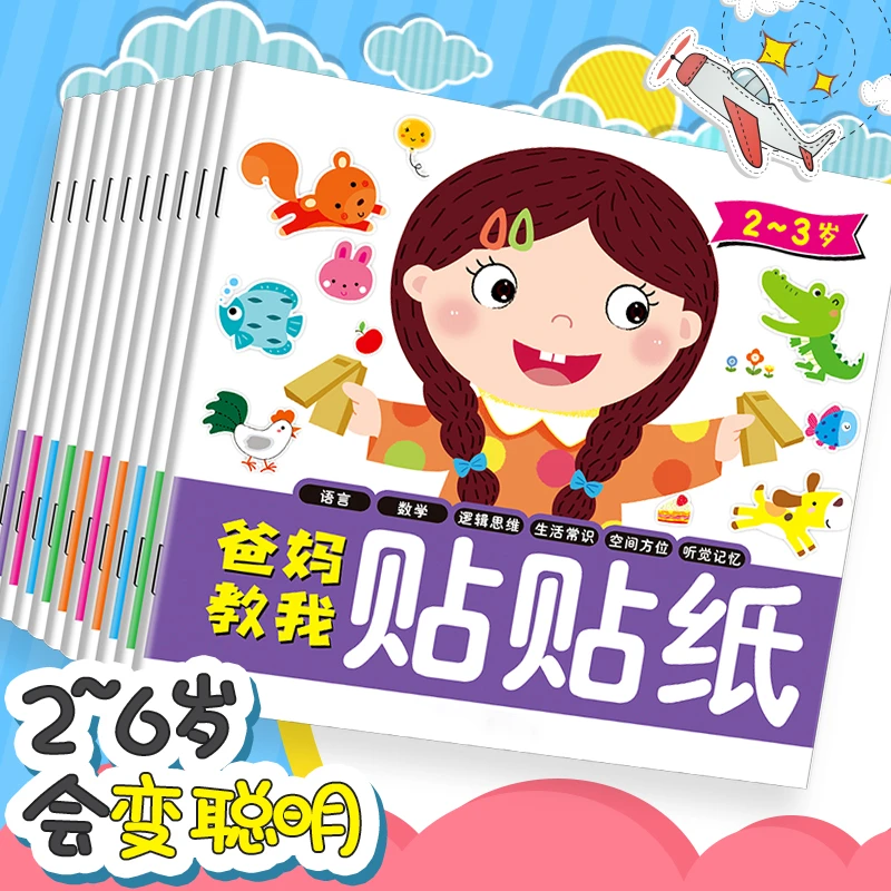 儿童贴纸书创意快乐贴纸宝宝贴贴画专注力训练数学益智游戏早教书