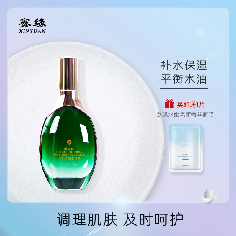 [临期特惠]鑫缘水漾润颜保湿乳蚕丝蛋白滋养补水保湿正品控油平衡