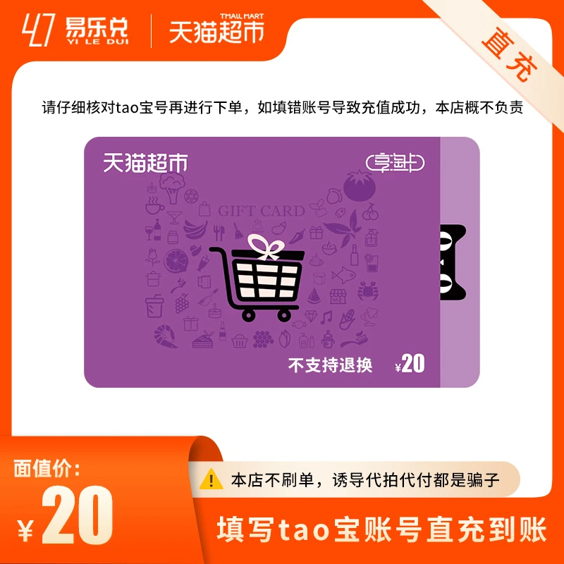 本店不刷单!! 【官方直充】天猫超市享淘卡20元 填写淘宝号直充