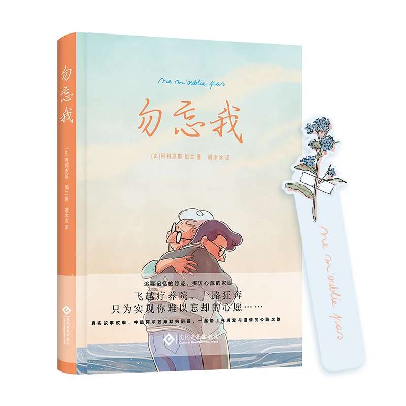 瑕疵版勿忘我图像小说数量有限介意勿拍