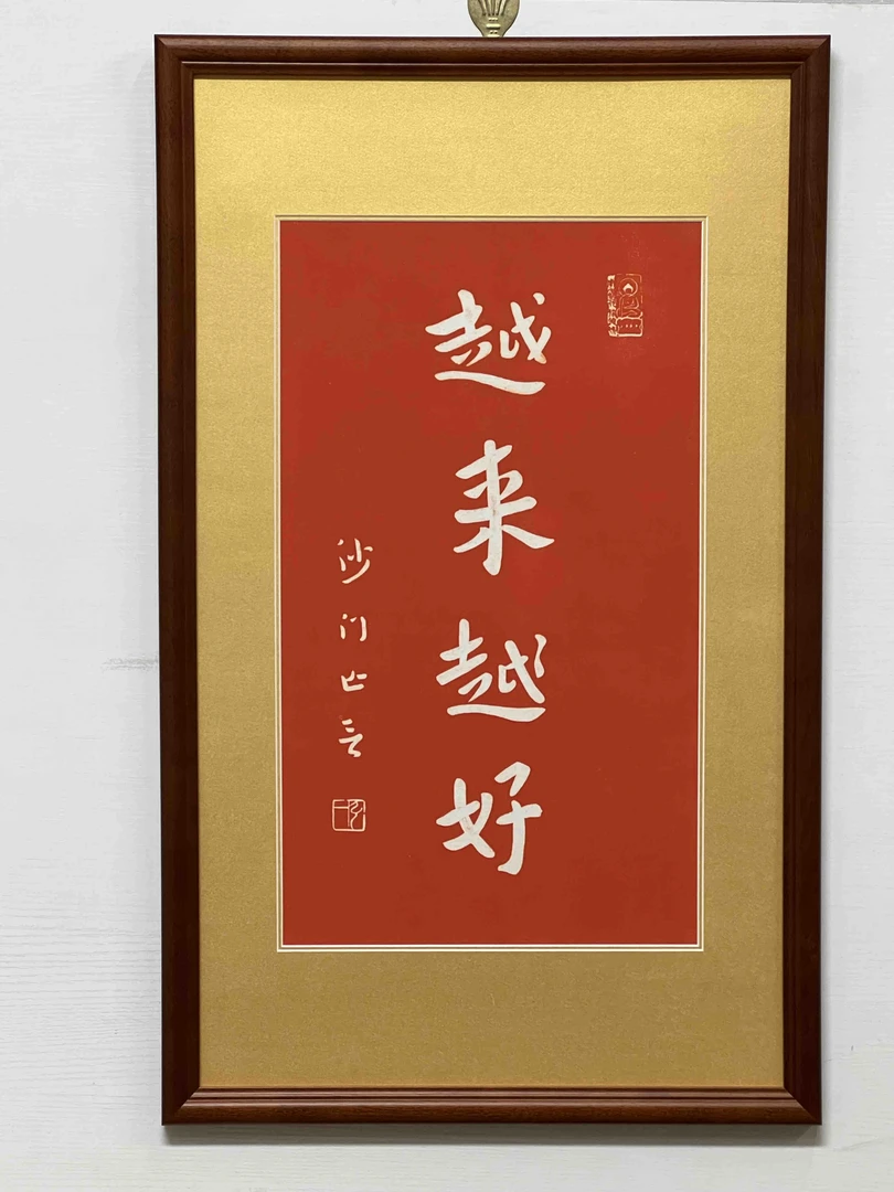 朱砂拓片（越来越好）弹力画框装裱经典国风装饰字画