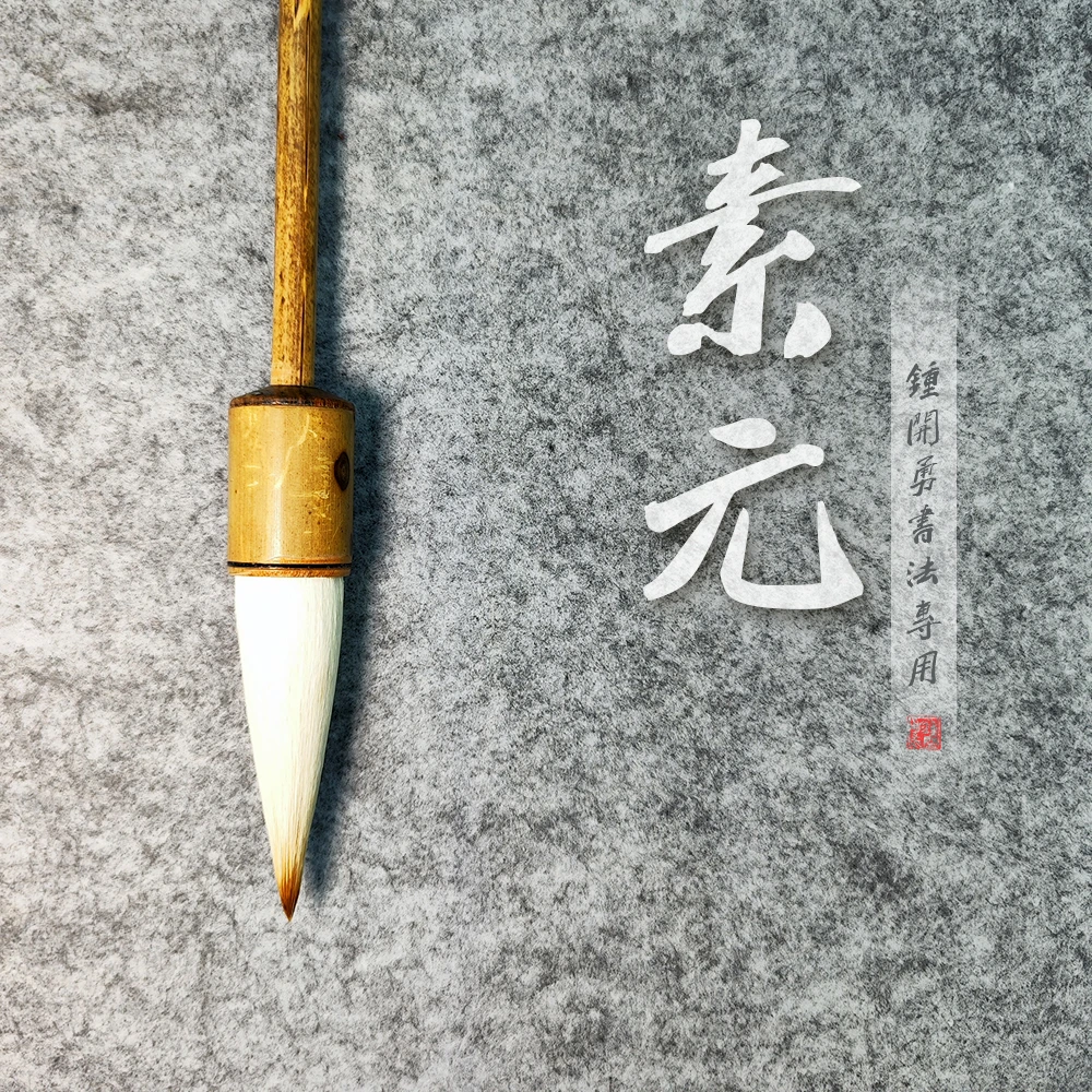 素元 兼毫   出锋8.3