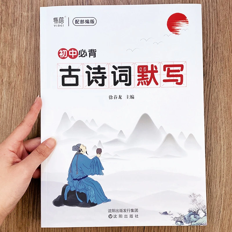 【易蓓】初中生人教初中语文记忆七八九年级大纲必背古诗词默写本