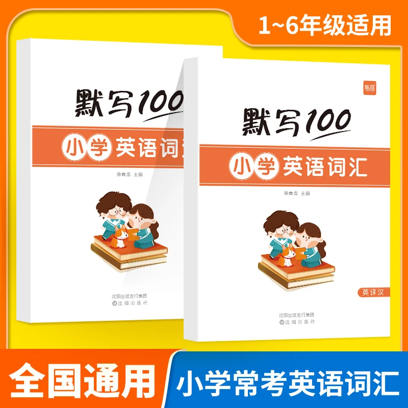 【易蓓】默写100小学英语大纲词汇大全手册规范听写默写练习本册