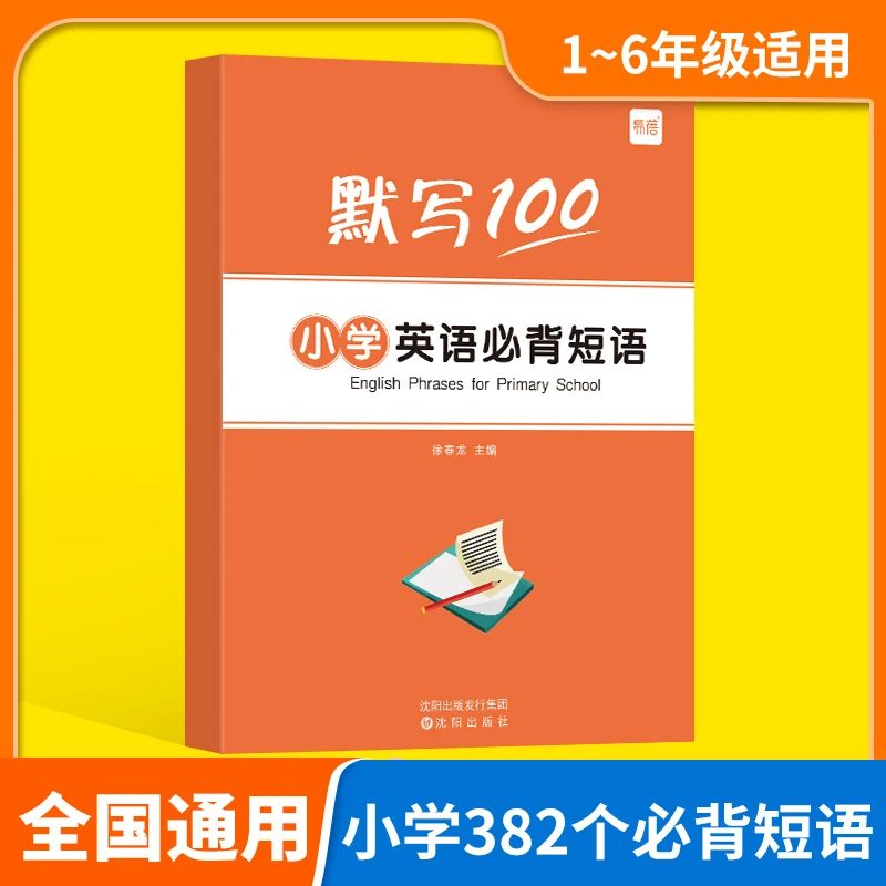 【易蓓】默写100小学生必背常用固定搭配英语短语大全默写本