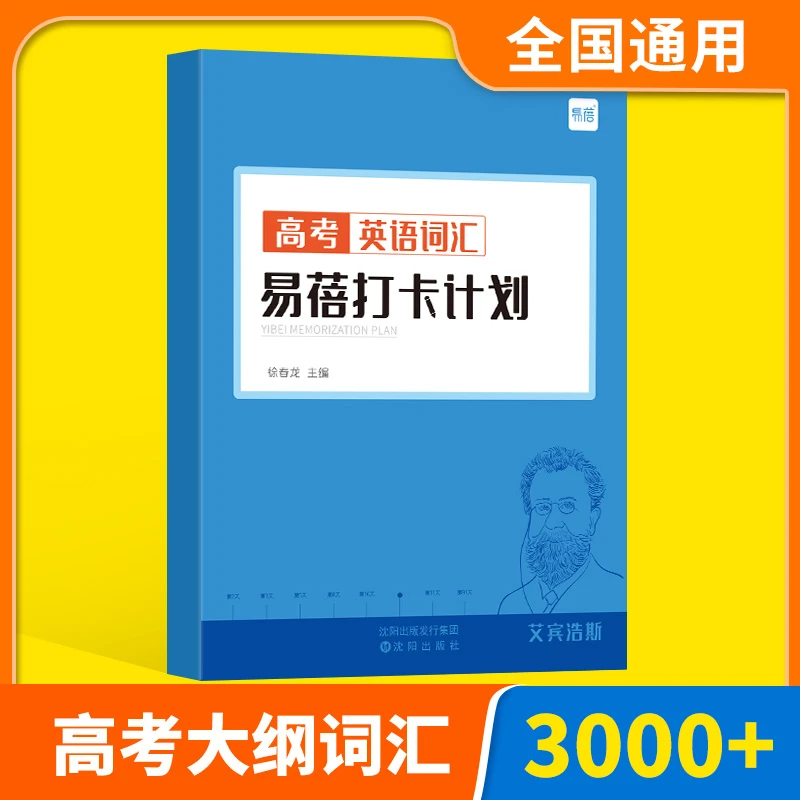 【易蓓】高中生高考英语大纲词汇背诵打卡计划本艾宾浩斯单词本
