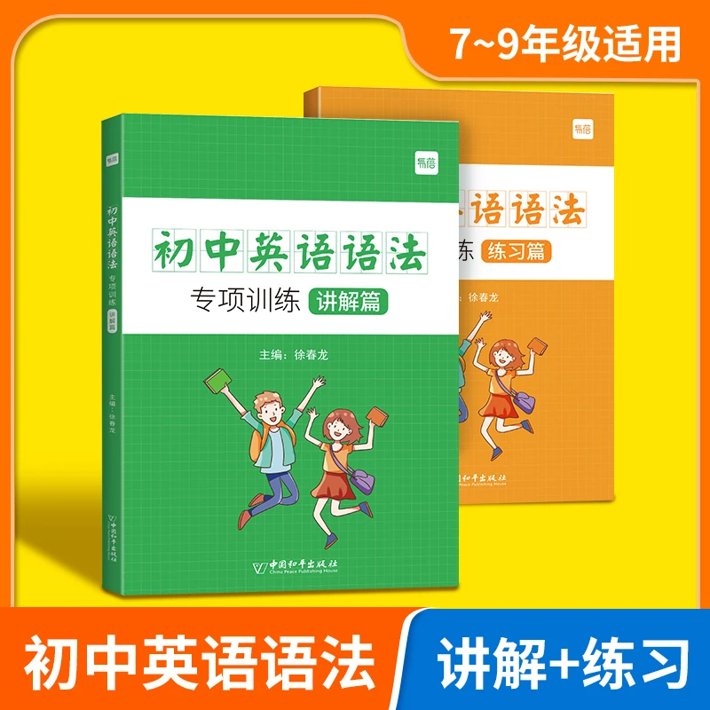 【易蓓】初中英语语法专训练重难点突破学习练习册语法书