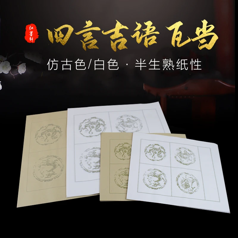 （10包）4言瓦当作品纸 半生熟 毛笔字书法纸 20张白色仿古厚实