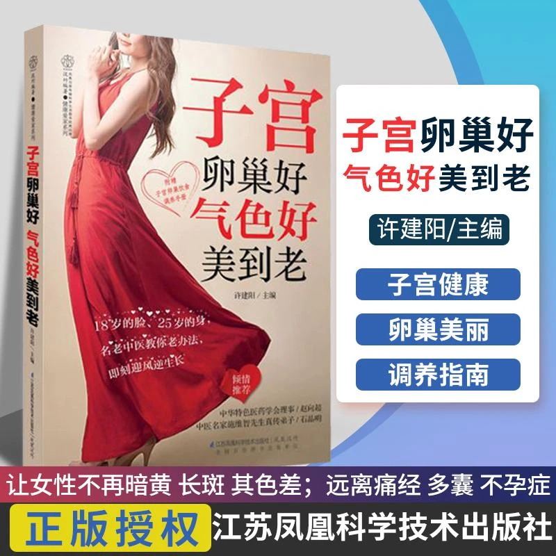 子宫卵巢好气色好美到老女性养生书籍女性养生保养书女人养生书籍