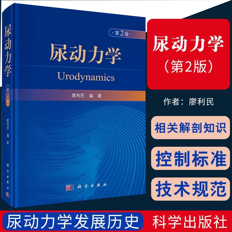 尿动力学 第2版 相关解剖知识 流率测定 尿动力学发展历史