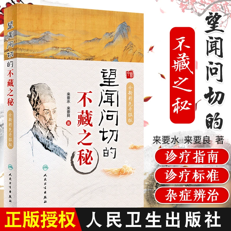 望闻问切的不藏之秘全新彩色升级版书籍中医四诊法讲解八纲辨证