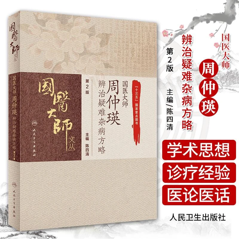 国医大师周仲瑛辨治疑难杂病方略 第2二版 疑难杂病的概念 中医学