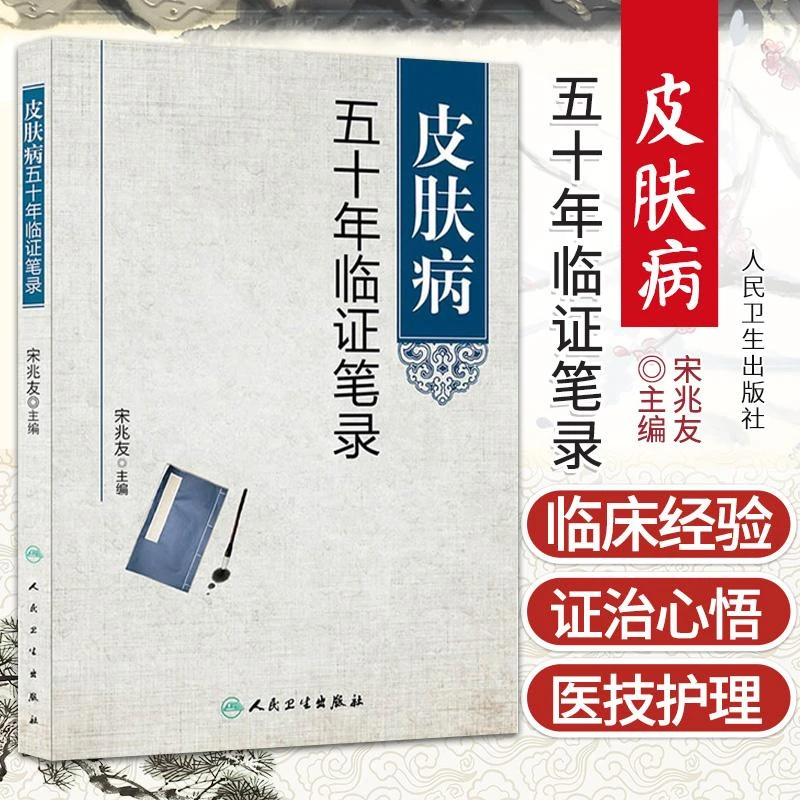 皮肤病五十年临证笔录 宋兆友主编 人民卫生出版社临床医学中医