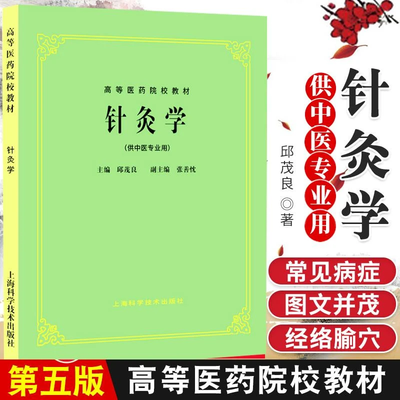 正版针灸学(供中医专业用)第5版老教材邱茂良高等医药院校教材