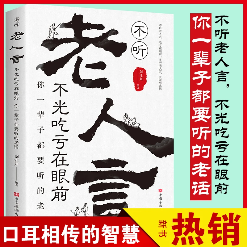 【大赋天卷】老人言你一辈子都要听的老话 不听老人言吃亏在眼前