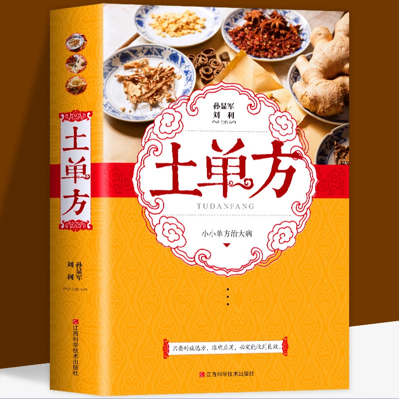 【正版包邮】土单方小小的单方治大病中国民间土单方大全反流验方