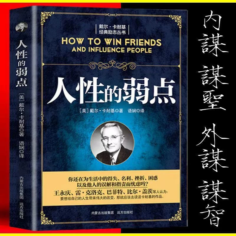 人性的弱点 受益一生的职场谈判训练人际交往为人处世心理学书籍