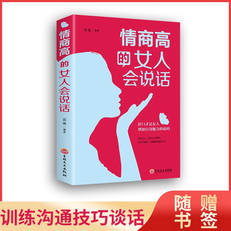 情商高的女人会说话 做内心强大女人心灵修养能说会道生活职场