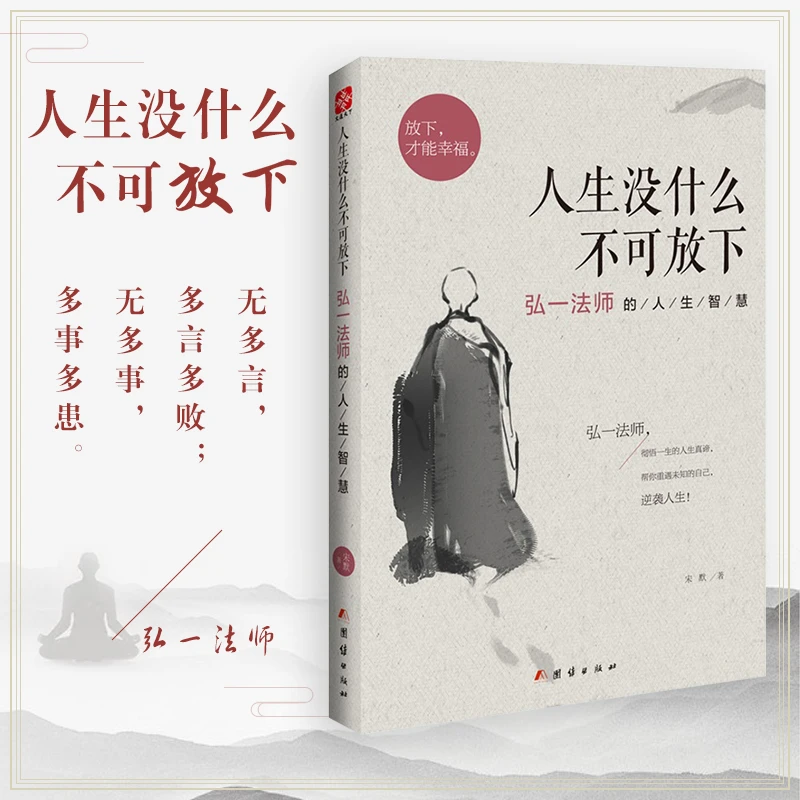 人生没什么不可放下 弘一法师的人生智慧书籍