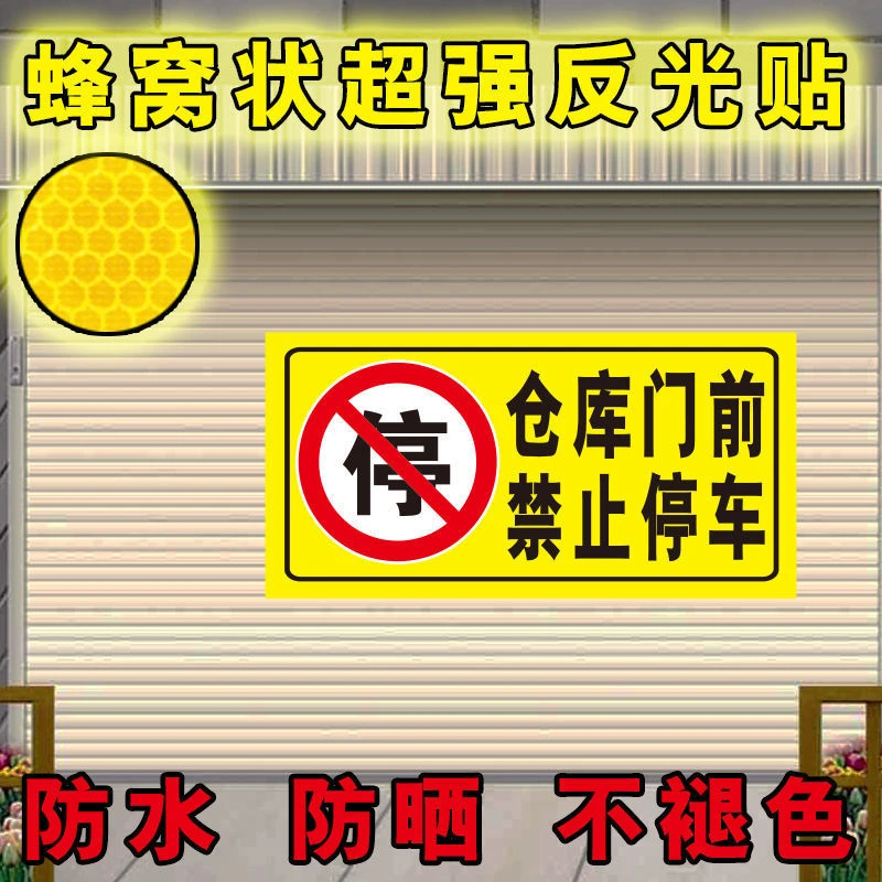 禁止停车后果自负不干胶车贴车库门前禁止停车贴纸防堵禁止警示牌