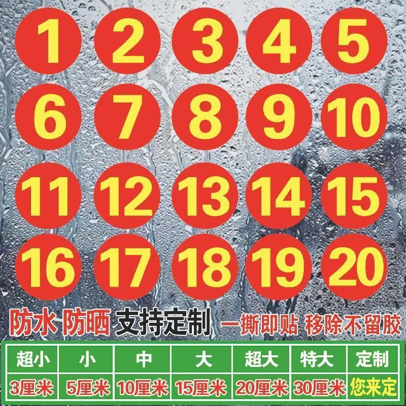 定做防水数字贴纸餐厅号码牌桌子网吧储物柜分区柜台座位设备贴号