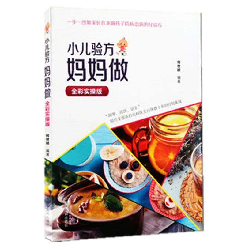 【微瑕书】小儿验方妈妈做 全彩实操版 何世桢 编著 中医药出版社