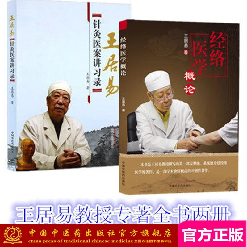 王居易全书2本 经络医学概论+王居易针灸医案讲习录 中医药出版社