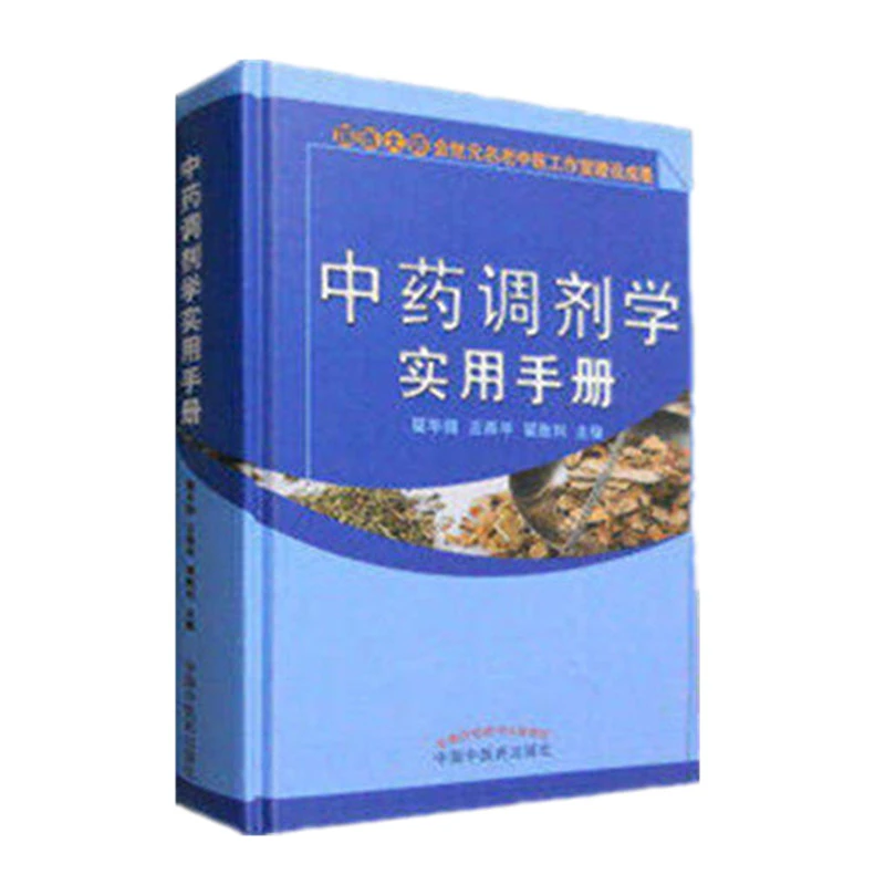 【微瑕书】中药调剂学实用手册 翟华强 王燕平 翟胜利 中医药出版社