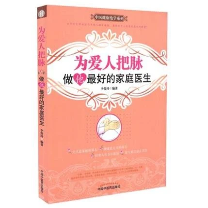 为人把脉 做他最好的家庭医生 中国中医药出版社