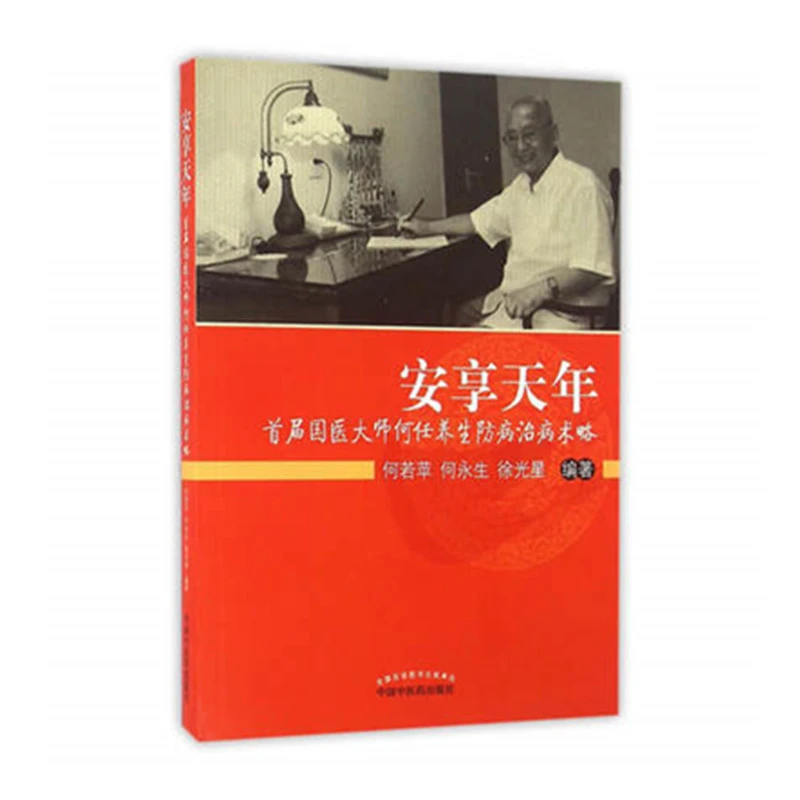 【微瑕书】安享天年 首届国医大师何任养生防病治病术略 何若苹