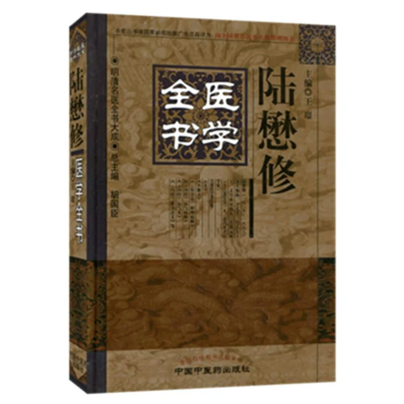 【微瑕书】陆懋修医学全书（第2版）(明清名医全书大成)  中医药出版