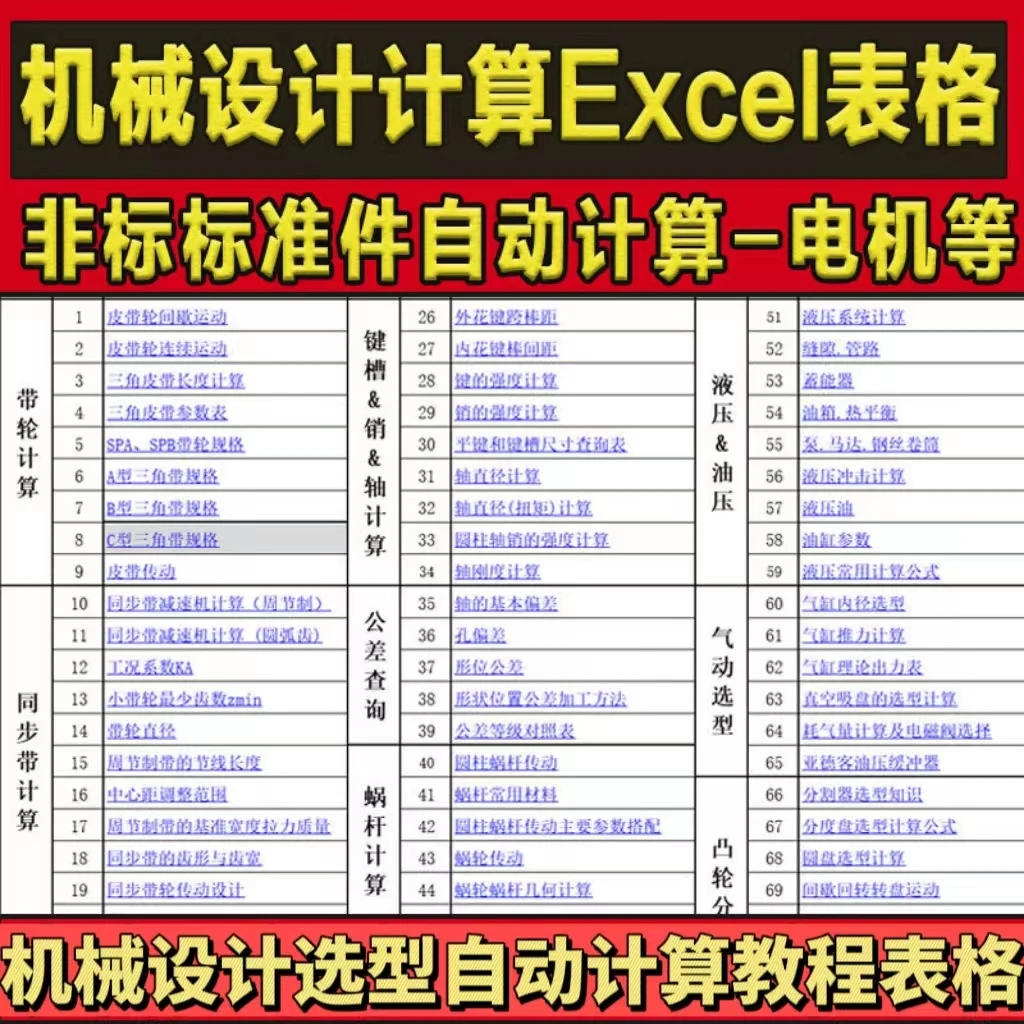 2025年非标机械设计自动化计算公式Excel表格标准件选型选择表格