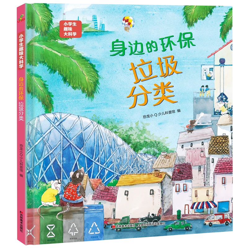 恐龙小Q小学生趣味大科学 身边的环保-垃圾分类