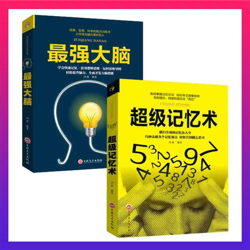 超级记忆术开发大脑提高记忆力 脑力开发训练方法