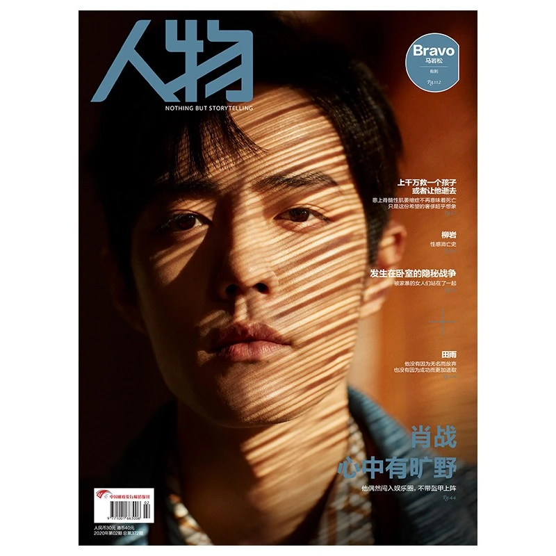 《人物》2020年2月刊 封面人物|肖战-心中有旷野（无海报、书签）