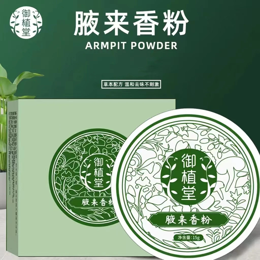 腋来香粉止汗香体草本精华涂抹腋下祛除异味汗臭味止汗便携香粉