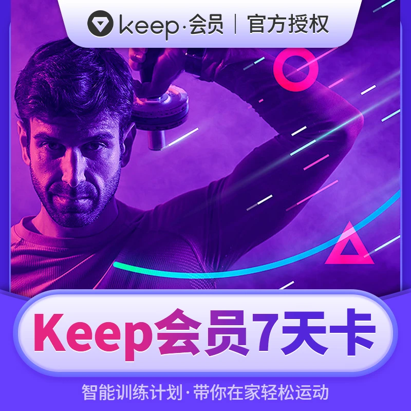 【直播专享】Keep会员7天周卡运动健身Keep会员卡7天星期卡手机号