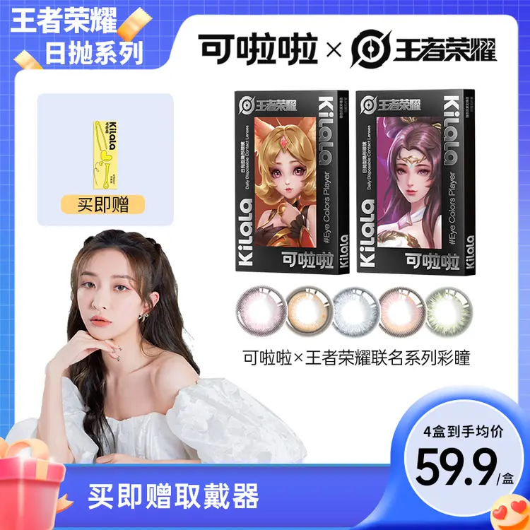 【晏大小姐专属】日抛 可啦啦x王者荣耀系列联名美瞳10片装【zb】