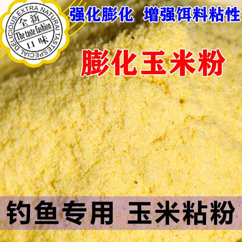 熟膨化玉米粉钓鱼饵料膨化增强粘性粘粉野钓鱼食散装自制基础饵