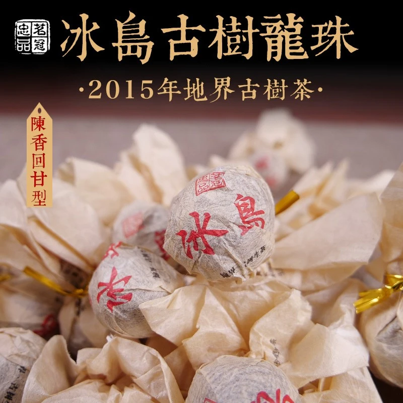 2015年冰岛古树龙珠 云南普洱茶生茶古树茶 茶味饱满回甘好 500克