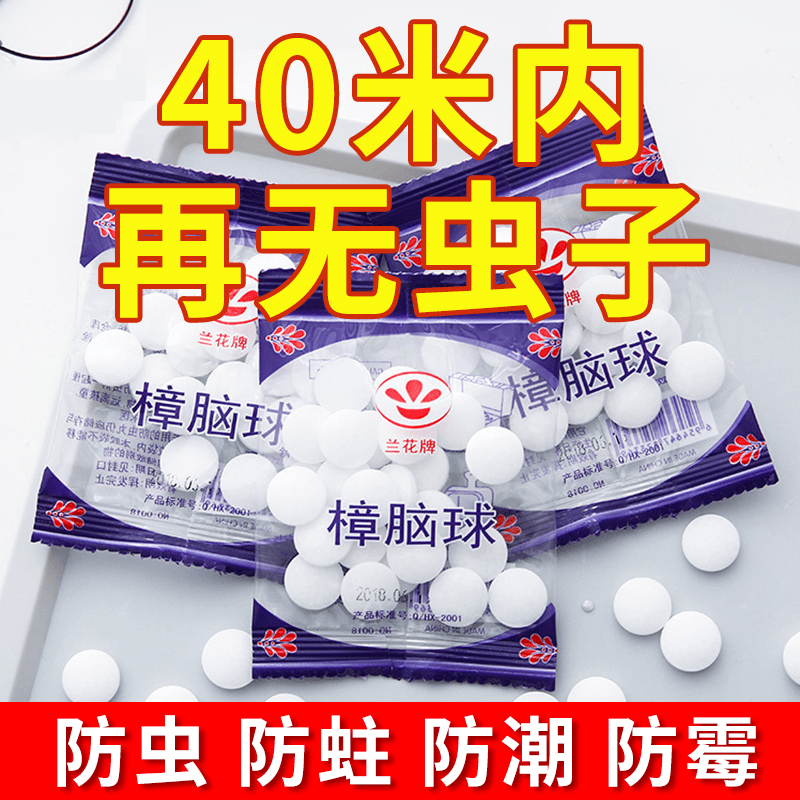 臭丸球衣柜防霉防虫芳香去味驱虫防家用樟脑丸臭蛋天然卫生球