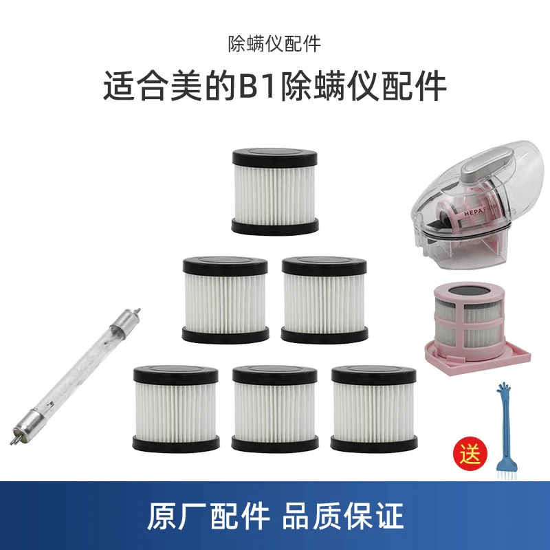 适合美的除螨仪配件B1/B1S/TB-1/2尘杯海帕HEPA滤芯网UV灯B1 lady
