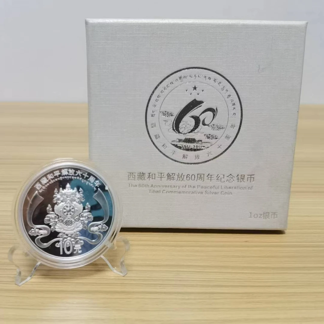 中泉钱币西藏和平解放60周年纪念银币