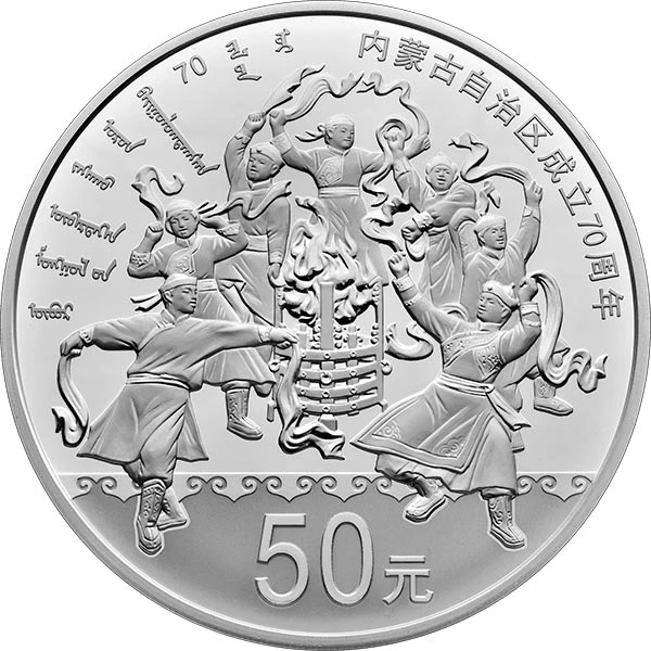 内蒙古自治区成立周年纪念银币系列