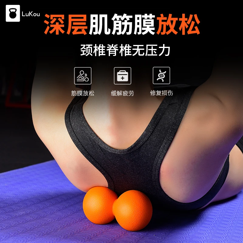 Lukoufitness瑜伽按摩颈膜花生球放松足底背部健身筋膜球连体