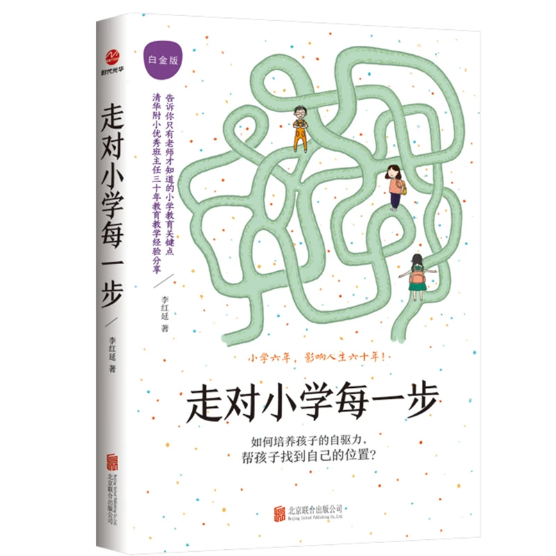 走对小学每一步：白金版