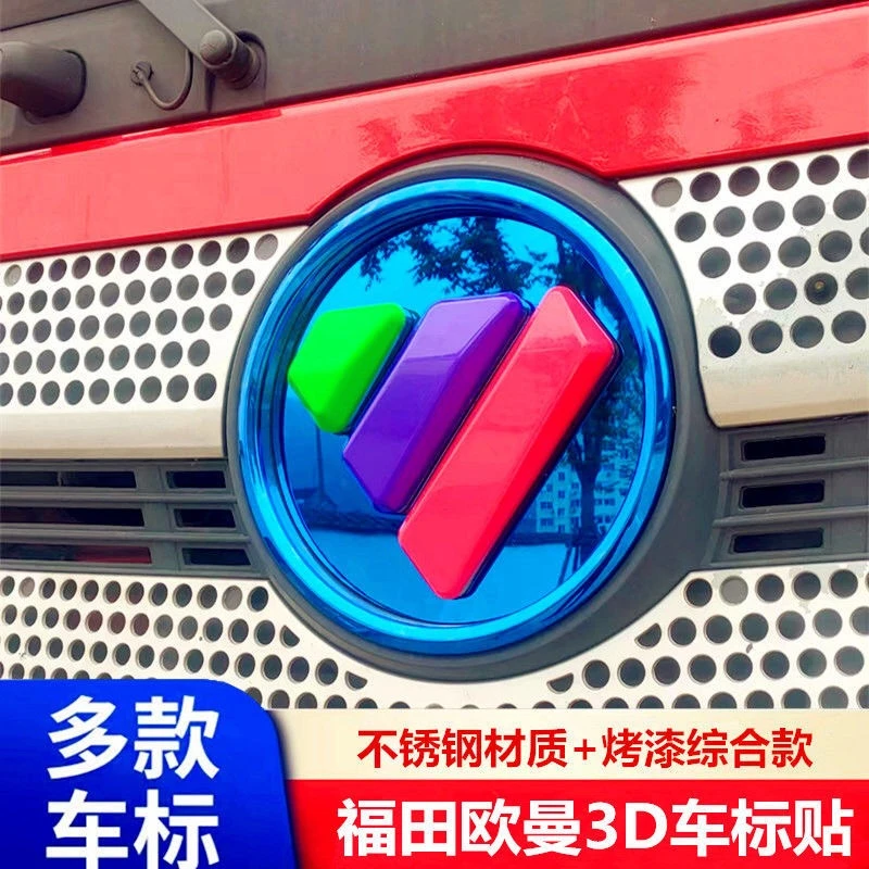 解放，欧曼GTL EST ETX新款欧马可通用3D改色车标