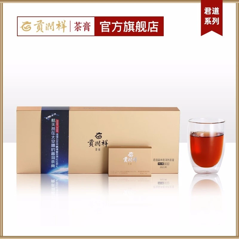 贡润祥【滨州店】君道 十年承载 普洱茶膏 100杯