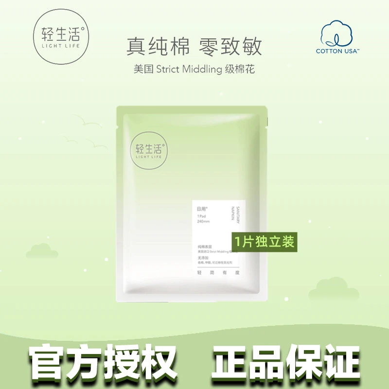 Lightlife/轻生活轻生活卫生巾独立一片包装纯棉姨妈巾正品便携装