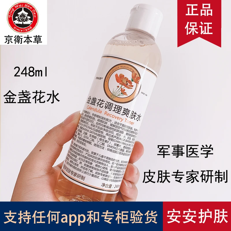 北京301医院研制 京卫本草金盏花爽肤水补水保湿化妆水控油湿敷水